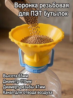 Воронка для ПЭТ бутылок, воронка для5л бутылок