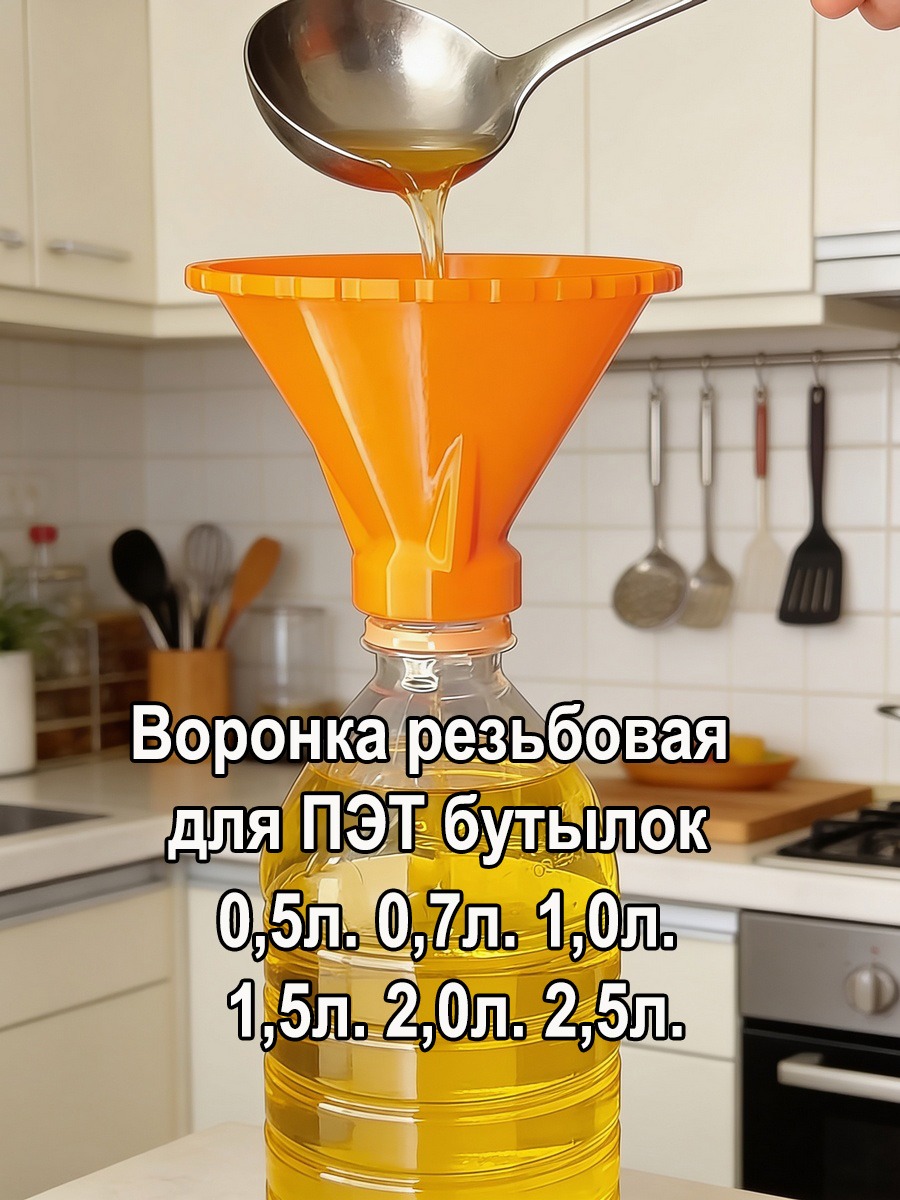 Воронка для ПЭТ бутылок, воронка для 1,5л бутылок