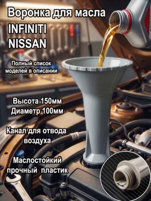 воронка маслозаливная для авто, воронка для замены масла, автомобильная воронка, замена масла,