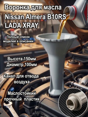 воронка маслозаливная для авто, воронка для замены масла, автомобильная воронка, замена масла,