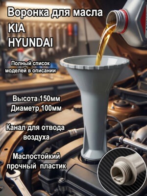 воронка маслозаливная для авто, воронка для замены масла, автомобильная воронка, замена масла,