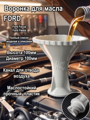 воронка для масла маслозаливная воронка, замена масла, воронка для замены масла, воронка автомобильная