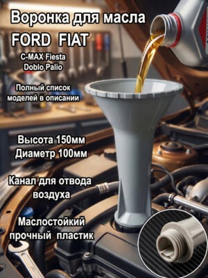 воронка для масла маслозаливная воронка, замена масла