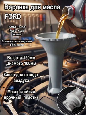 воронка для масла маслозаливная воронка, замена масла, воронка для замены масла, воронка автомобильная
