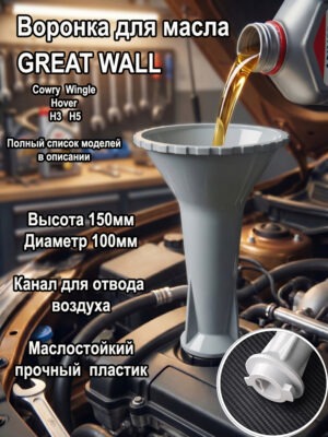 воронка для масла маслозаливная воронка, замена масла, воронка для замены масла, воронка автомобильная