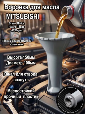 Воронка для масла, маслозаливная воронка, воронка для замены масла
