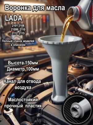 воронка для масла маслозаливная воронка, замена масла