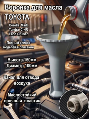 воронка для масла воронка для замены масла маслозаливная воронка