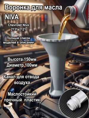 воронка для масла маслозаливная воронка, замена масла