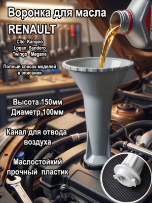 воронка для масла маслозаливная воронка, замена масла