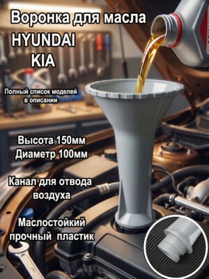 воронка для масла маслозаливная воронка, замена масла